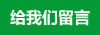 点击给我们留言